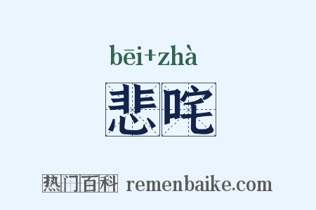 悲咤是什么意思的图片